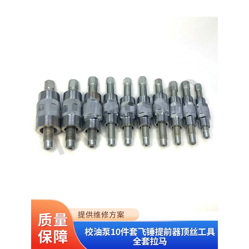 校油泵10件套飞锤提前器顶丝工具全套拉马喷油嘴其他金属