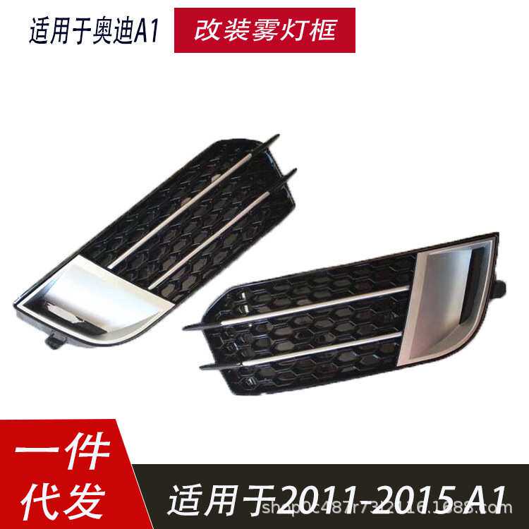 适用于奥迪A1雾灯框老款改装RS1蜂窝雾灯格栅2011-2016前杠格栅