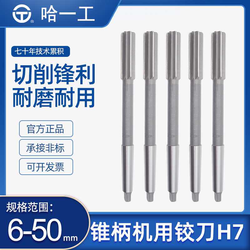 哈一工高速钢锥柄机用铰刀哈尔滨哈工HSS莫氏锥柄铰刀绞刀H7H8D4