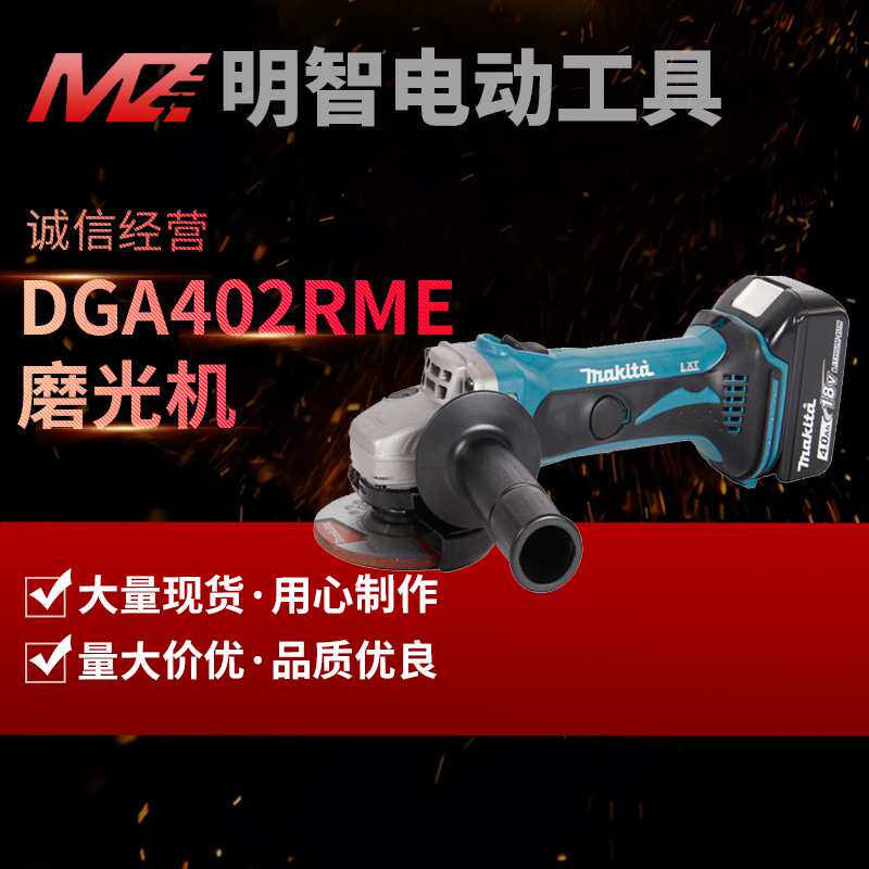 Makita牧田18V双锂电池充电式角磨机金属打磨切割机DGA402Z磨光机