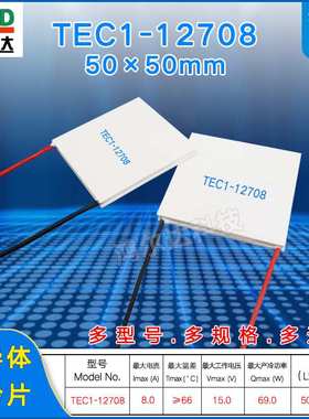 50*50mm半导体制冷片TEC1-12708、15V、8A工业设备大功率制冷模块