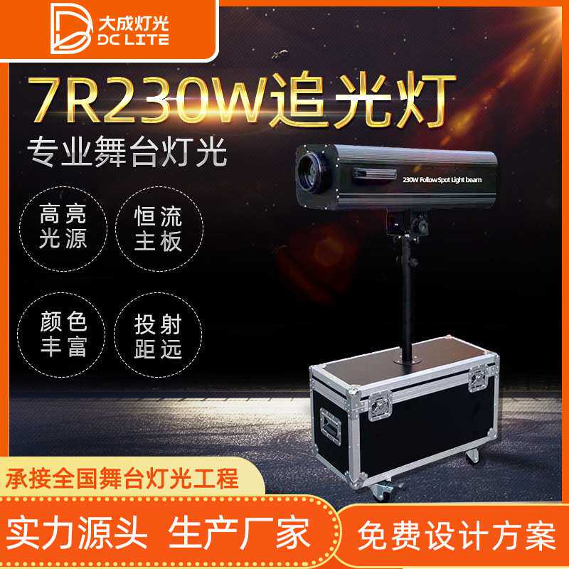 新款7R230W光束追光灯LED婚庆道具舞台成像灯光设备人物投光特写