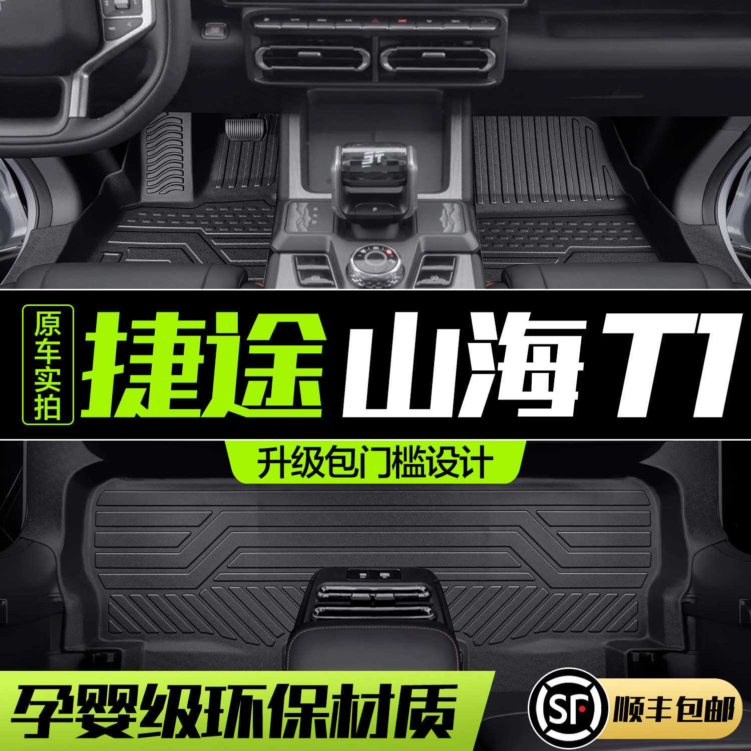 捷途山海T1脚垫全包围专用汽车内饰改装配件装饰用品TPE地毯地垫