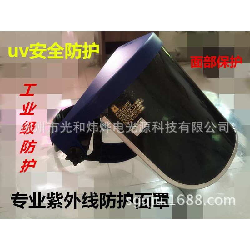 uv防护面罩 紫外线防护面罩 uv灯面罩 uv机操作面罩 电焊面罩 工