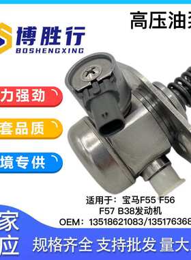 适用于宝马F55 B38高压燃油泵13518621083 7636881 0261B23098