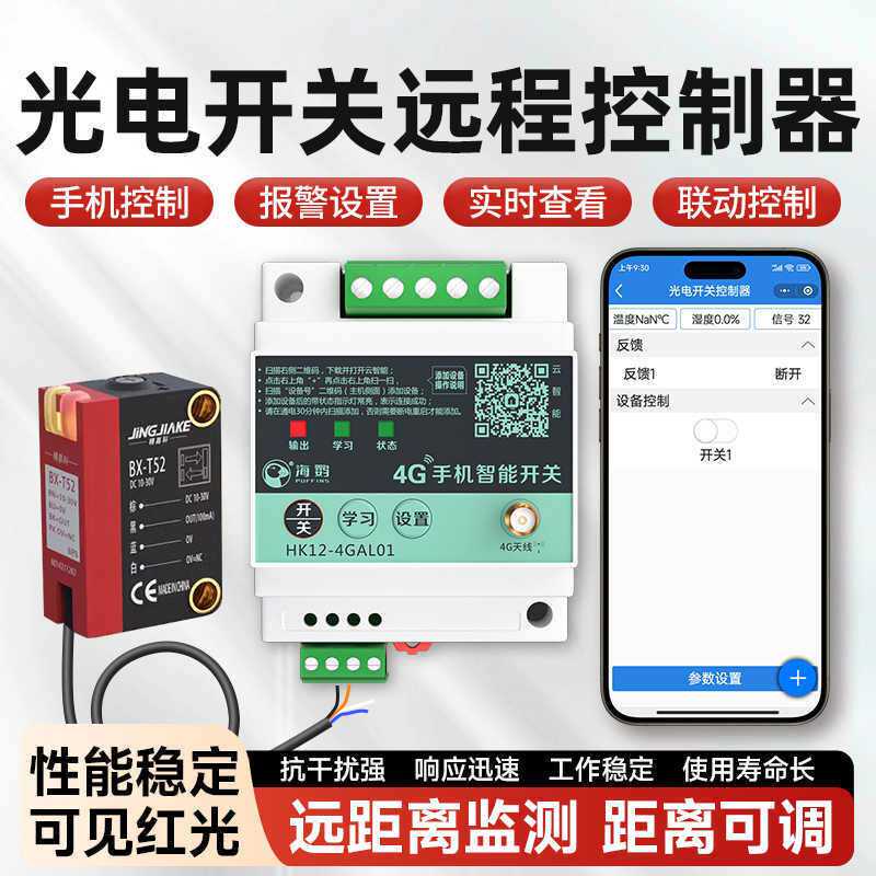 4G远程手机遥控开关控制光电开关方形距离可调感应红外线传感器