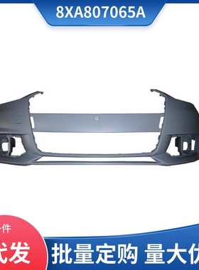 8XA807065A 适用于2017款奥迪A1 前保险杠底漆