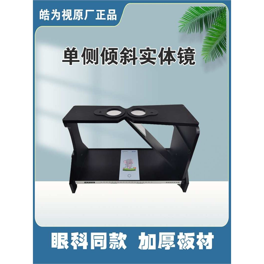 皓为视单侧倾斜实体镜同视机斜视融合斜隔板视功能立体视觉训练镜