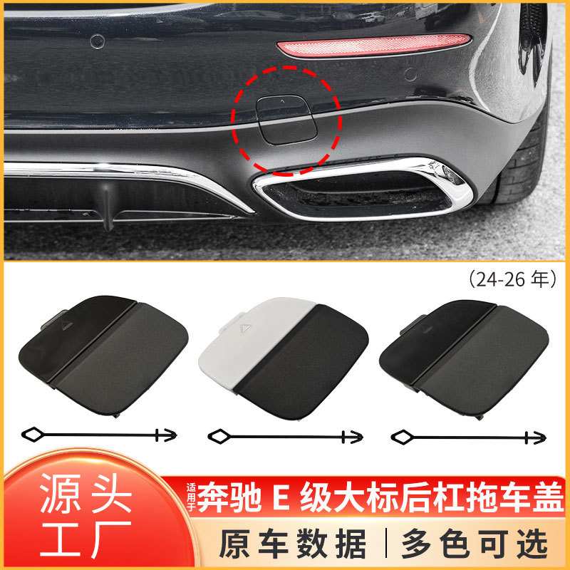 适用奔驰E级运动后保险杠牵引钩孔盖板W214后杠拖车盖2148856704