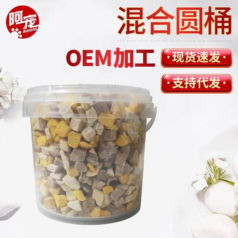 零食冻干混合圆桶猫狗零食套餐500g8种配料宠物零食厂家