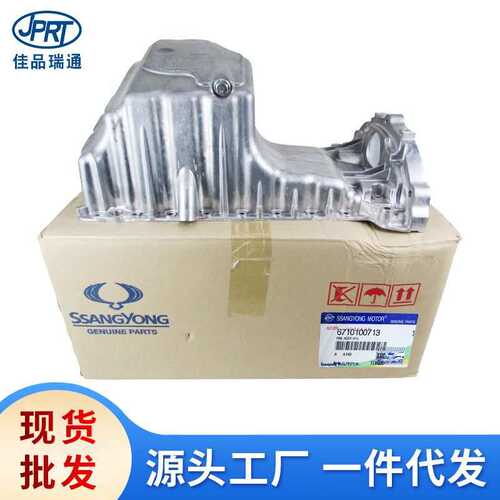 适用于双龙路帝柯兰多汽车发动机油底壳6710100413 6710100713