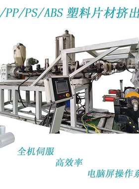 厂家直销定制PPPS塑料片材单螺杆挤出机挤塑机