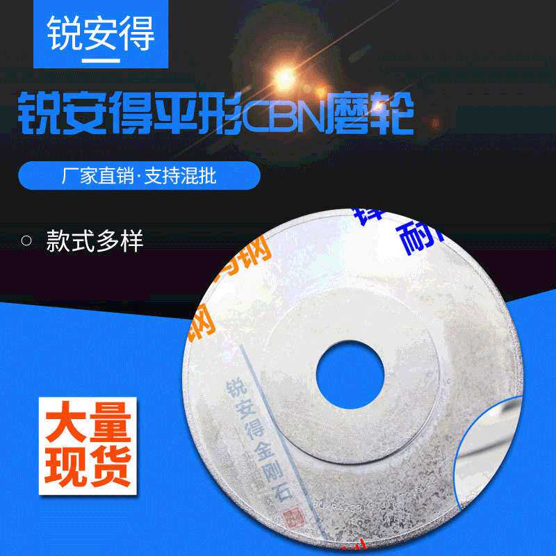 五金刀片磨锯片金刚石材质金属砂轮 锐安得锯条砂轮片平形CBN磨轮