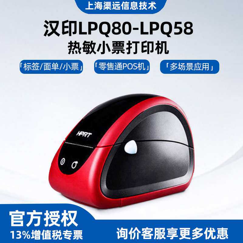 汉印LPQ80-LPQ58热敏条码超市小票打印价格标签物流面单打印机
