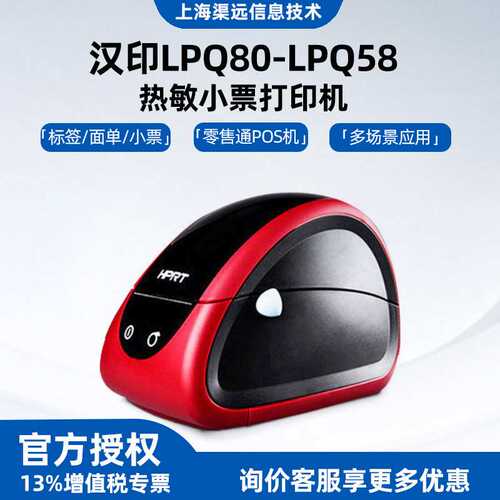 汉印LPQ80-LPQ58热敏条码超市小票打印价格标签物流面单打印机