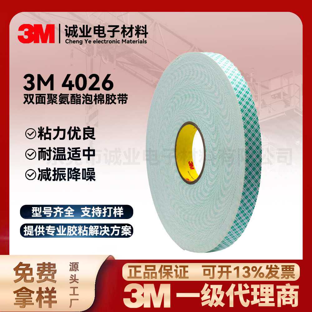 3M4026双面胶白色绿格子加厚丙烯酸泡棉胶带无痕防水耐高温4032