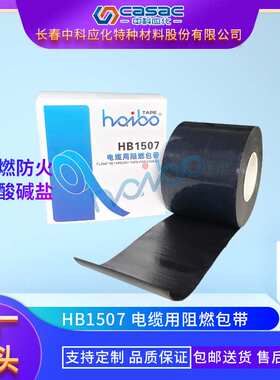 casac/中科应化 电缆用阻燃包带 电工胶带 防火系列 厂家直销 1卷