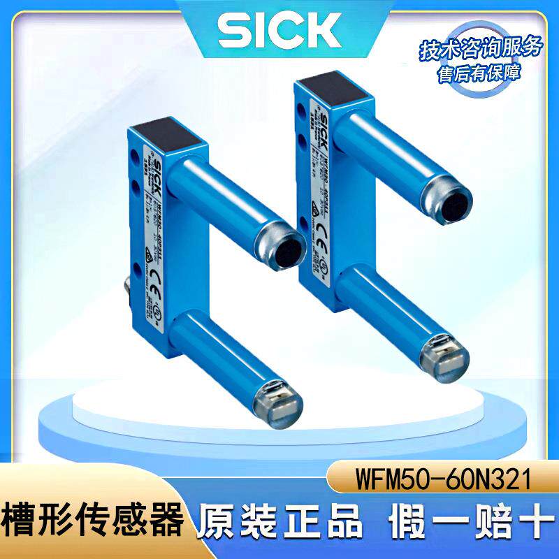 德国sick西克传感器WFM50-60N321金属外壳光电开关配件槽形传感器