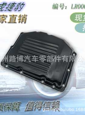 适用路虎揽胜极光发现神行者2捷豹XJ XF 波箱油底壳 LR000865