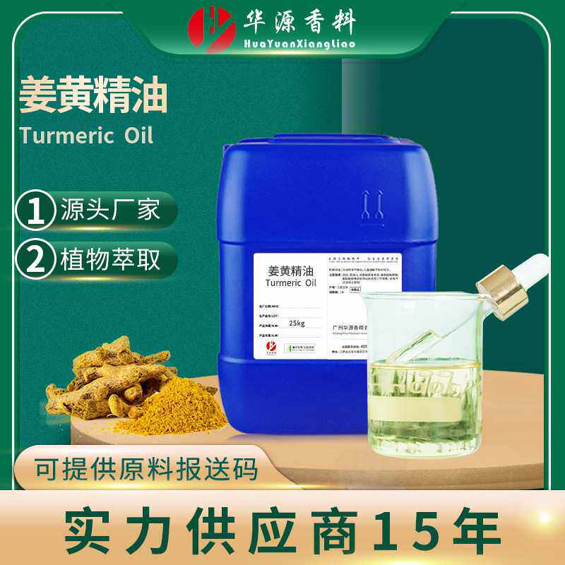 姜黄油 Turmeric Oil 萃取姜黄根油 护肤按摩Spa推拿 厂家报送码