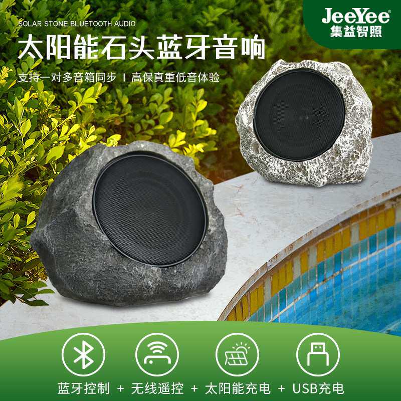 仿真石头蓝牙音箱 太阳能充电户外防水 庭院草坪装饰背景音乐音箱