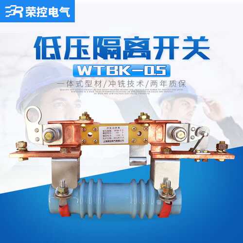 上海荣控WTBK-0.5/600A800A HWTBK-0.5低压刀熔开关 跌落式保险