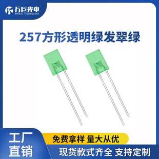 257方形头灯珠翠绿光直插LED发光二极管翠绿灯电瓶状态指示灯绿色