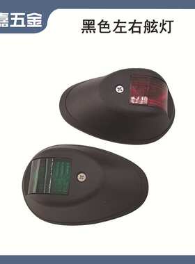 12-24V 黑色左右舷灯LED  91.5*59*33mm 船用游艇用五金配件灯饰