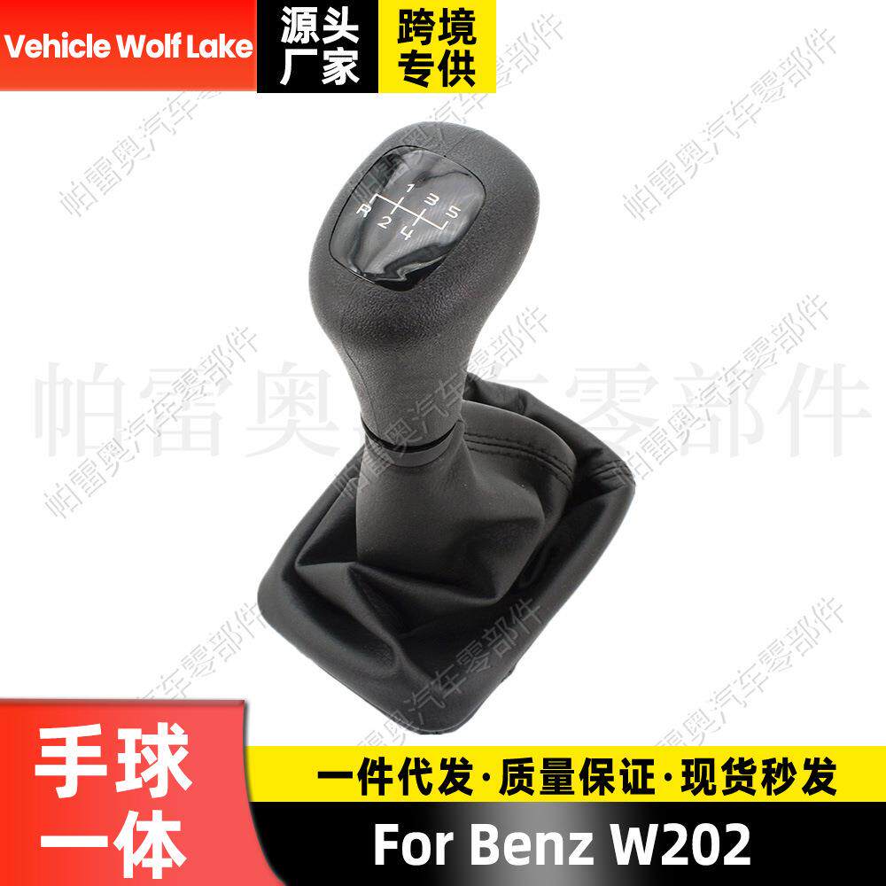 适用奔驰Benz W202 防尘套手球一体5档换挡手柄变速档把 排档头