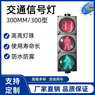 300MM人行信号灯厂家 人行横道灯人行带倒计时红绿灯行人过马路灯