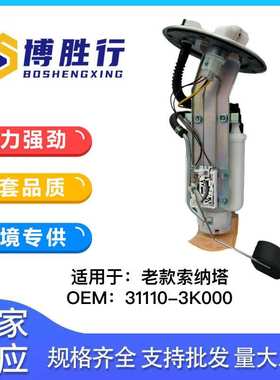 适用于现代索纳塔汽车燃油泵总成汽油泵芯3111038200 311103K000