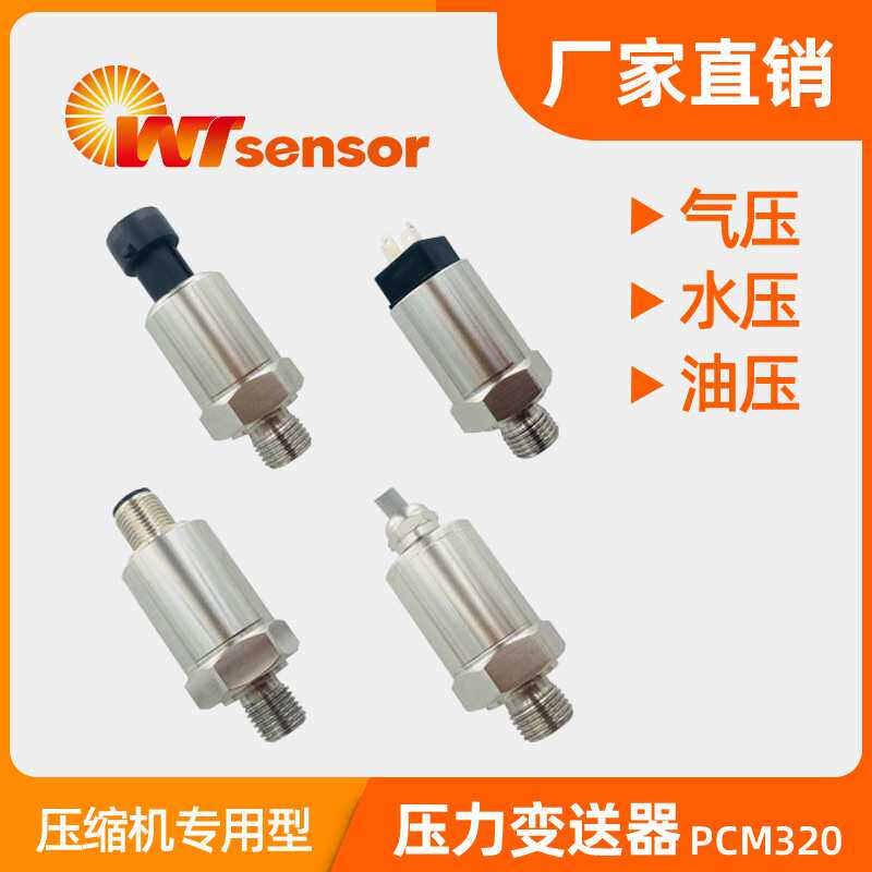 南京沃天PCM320压缩机专用压力变送器4-20mA液压气压油压传感器