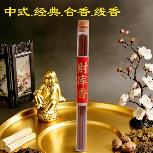 财库香招财进宝居家净化磁场线香
