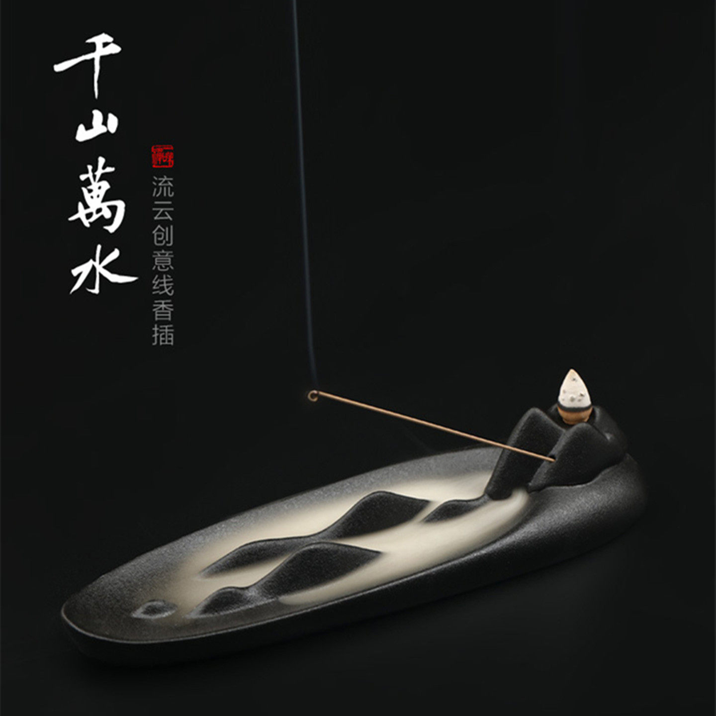 粗陶瓷家用室内禅意观山线香香插室内泡茶茶桌观云烟倒流香炉摆件,家居饰品,香薰炉,淘宝优惠券,粉丝福利购,淘宝优惠卷