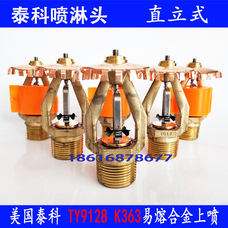 泰科FM认证早期抑制喷淋头TYCO363/74℃直立式喷淋头易熔合金喷头