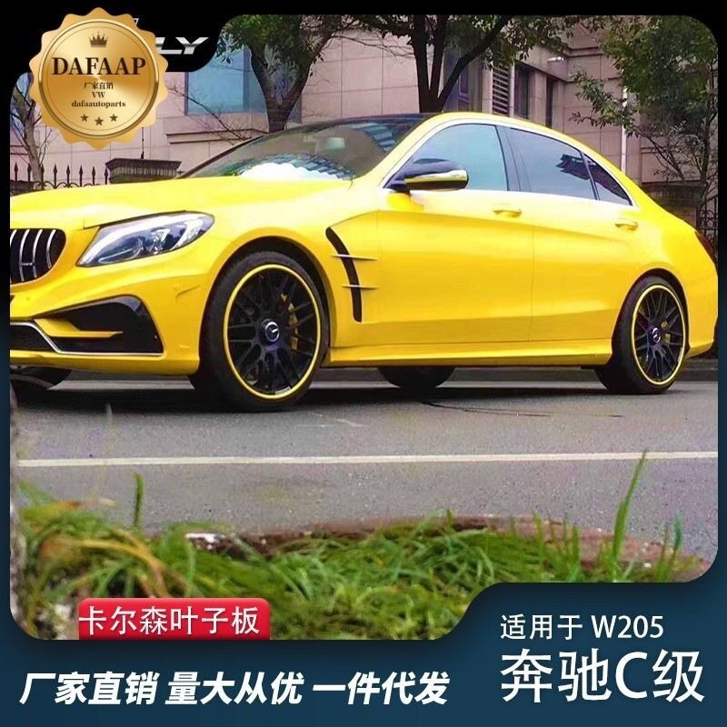 适用奔驰C级W205 C180 C200 C260改装卡尔森叶子板包围套件