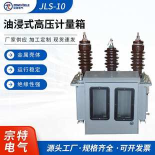 厂家供应户外三相组合式互感器 油浸式高压计量箱JLS-10