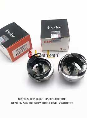 坤伦KENLEN 缝纫机配件/零件电脑平车黑钻旋梭梭床G-HSH794BOTRC