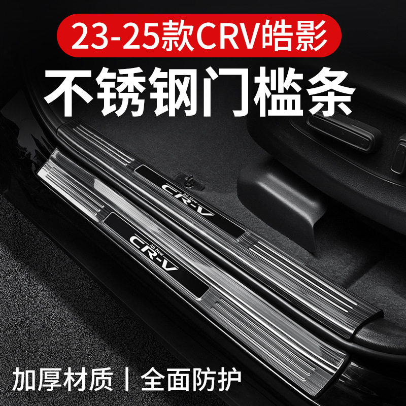 适用23-25款24本田CRV皓影门槛条保护后护板迎宾踏板改装内饰配件