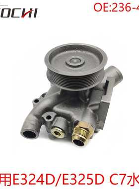 适用E324D/E325D C7挖掘机柴油发动机水泵冷却液循环泵236-4413