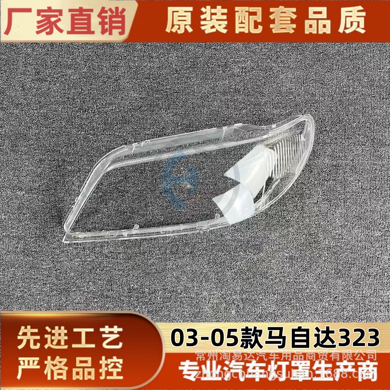 适用于03马自达323大灯灯罩 04-05款福美来一代前外壳 耐用灯面罩