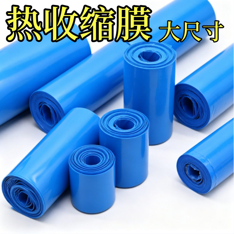 折径460MM蓝色PVC热缩膜18650锂电池组包装阻燃绝缘套管环保塑皮