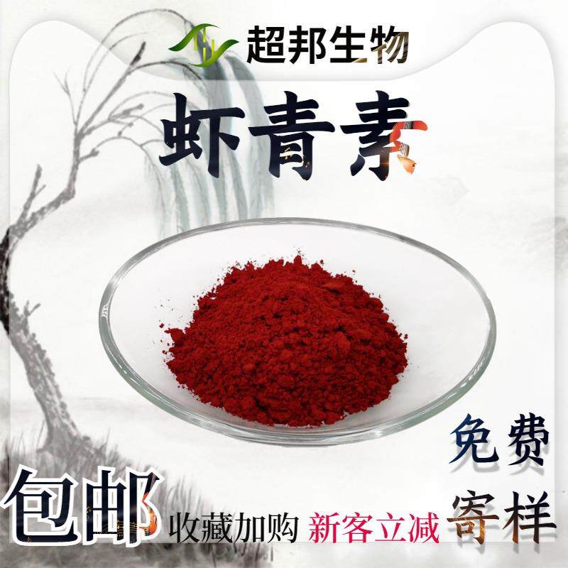 虾青素1%-96%雨生红球藻提取天然虾青素472-61-7工厂直发现货包邮