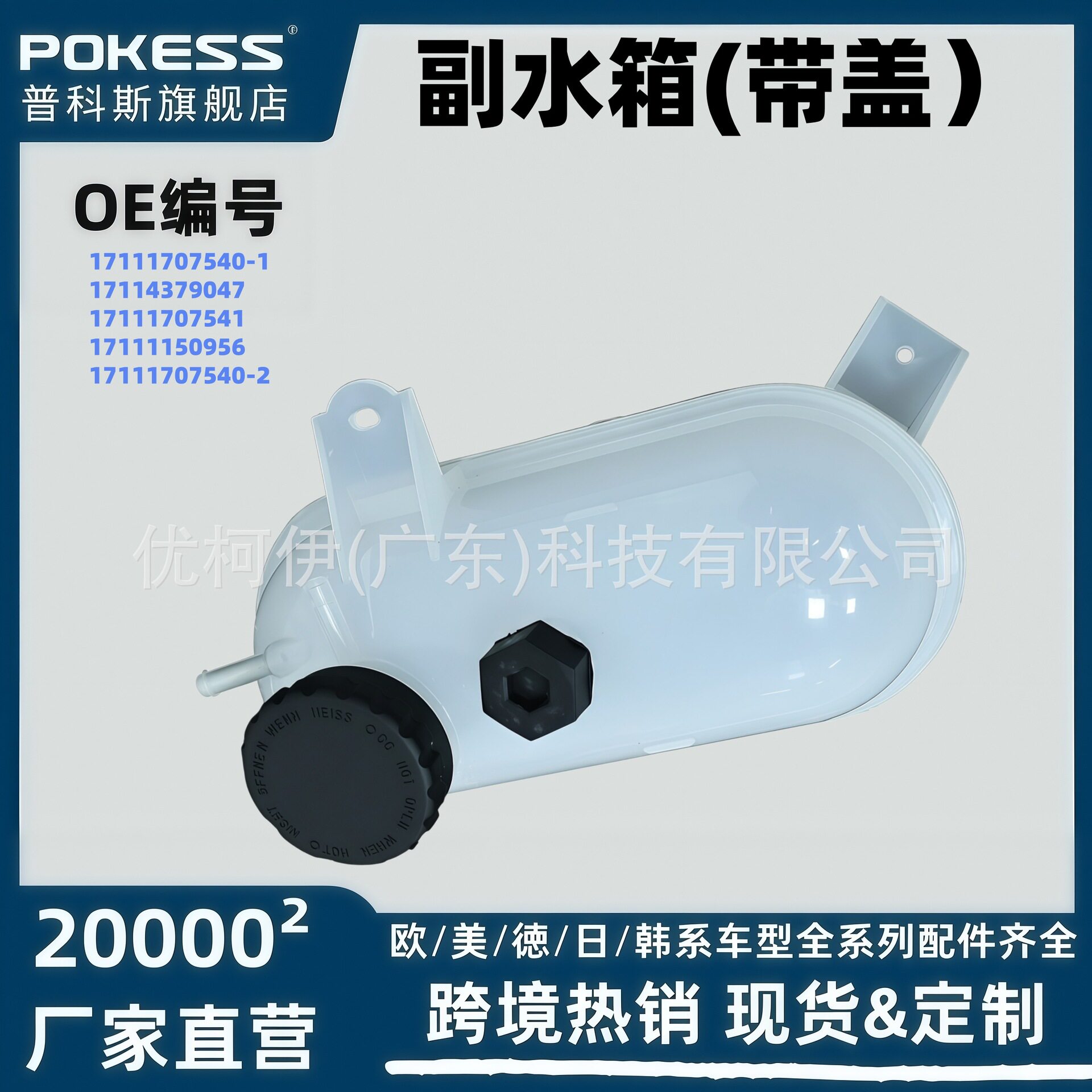 17111707540适用于宝马 528e 325副水箱(带盖)17111707540-1