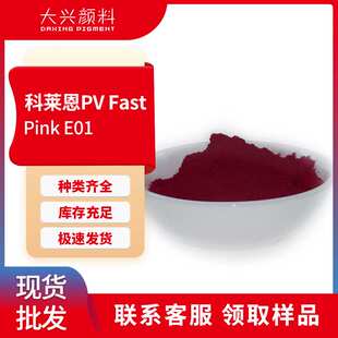 科莱恩PVFastPinkE01蓝光红二甲基喹吖啶酮颜料红122塑料着色颜料