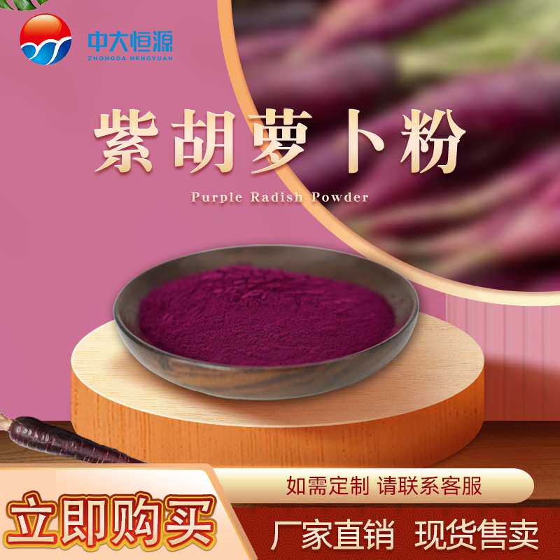 现加工中大恒源 紫胡萝卜粉 食品级果蔬粉 厂家直销量大从优