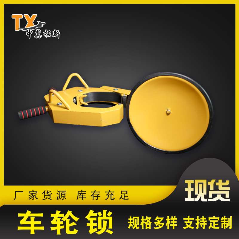汽车防盗车轮锁吸盘式轮胎锁虎钳锁加厚停车锁车器交通设施车锁