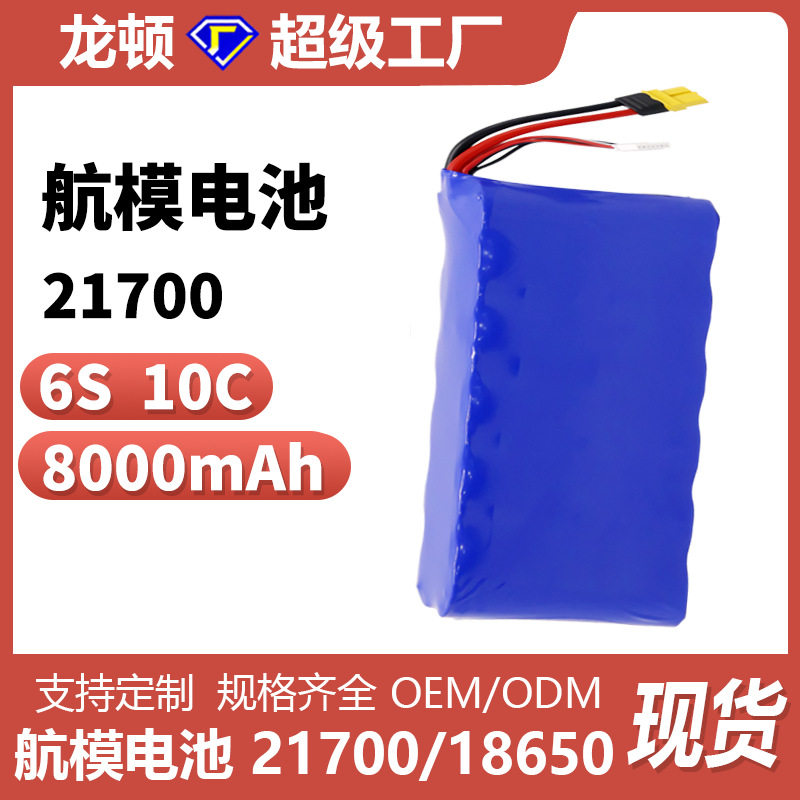 6S 8000mah 10C放电 21700锂电池组 高倍率 航模电池 船模电池