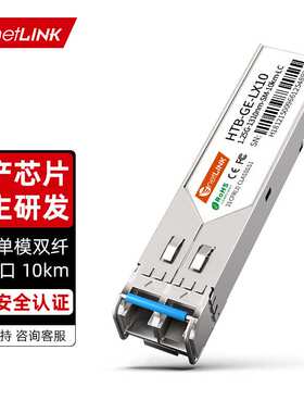 netLINK千兆单模双纤光模块SFP模块1.25G光模块1310nmLC接口一只
