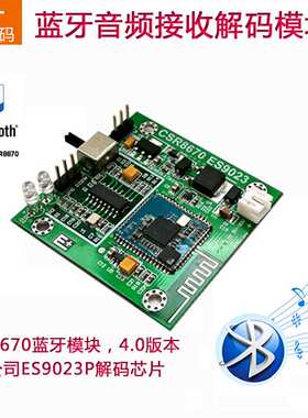 CSR8670+ES9023P蓝牙4.0无损音频接收DAC解码器板 E+数码